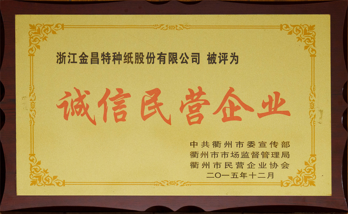 誠(chéng)信民營(yíng)企業(yè)