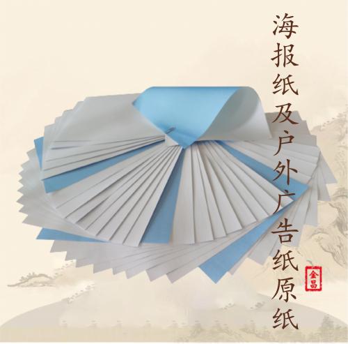 海報(bào)紙及戶(hù)外廣告紙?jiān)?>
								</div>
								<div   id=